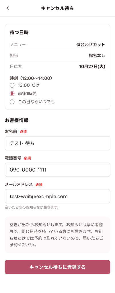 キャンセル待ちの登録画面