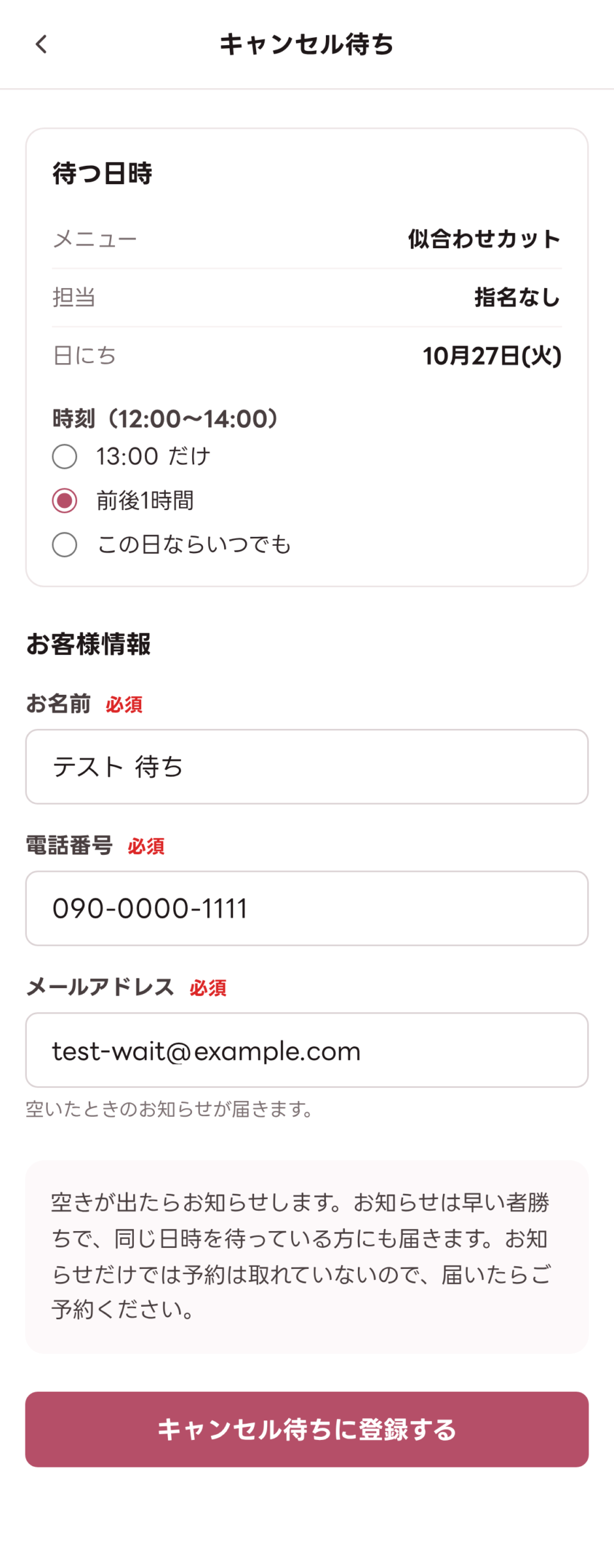 キャンセル待ちの登録画面