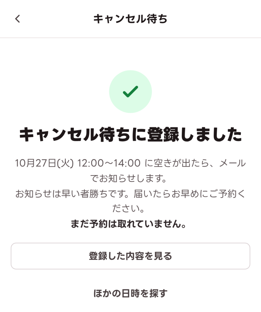 キャンセル待ちに登録した後の画面